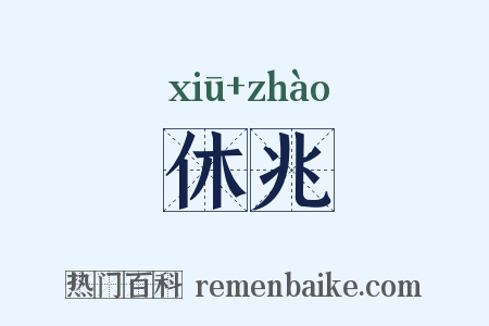 休兆是什么意思的图片